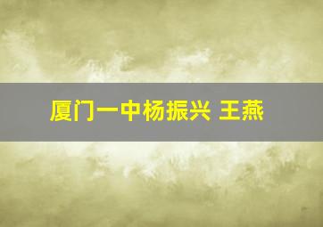 厦门一中杨振兴 王燕